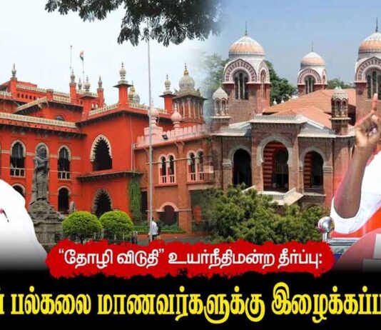 “தோழி விடுதி” உயர்நீதிமன்ற தீர்ப்பு: சென்னைப் பல்கலை மாணவர்களுக்கு இழைக்கப்பட்ட அநீதி | தோழர் தீரன்