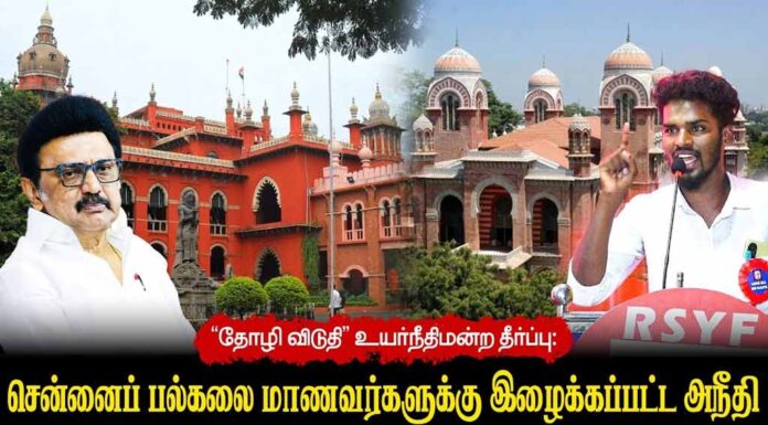 “தோழி விடுதி” உயர்நீதிமன்ற தீர்ப்பு: சென்னைப் பல்கலை மாணவர்களுக்கு இழைக்கப்பட்ட அநீதி | தோழர் தீரன்