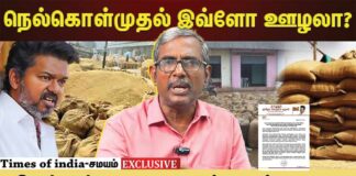 முறையற்ற நெல் கொள்முதல்: விவசாயத்தை கார்ப்பரேட்மயமாக்குவதற்கான நடவடிக்கை