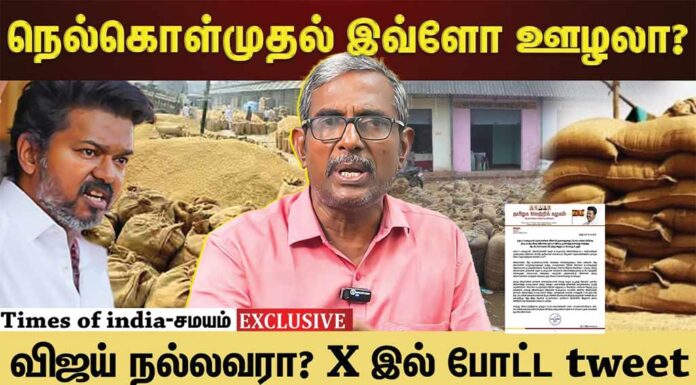 முறையற்ற நெல் கொள்முதல்: விவசாயத்தை கார்ப்பரேட்மயமாக்குவதற்கான நடவடிக்கை