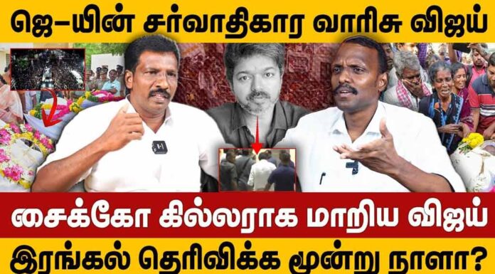 சர்வாதிகார ஜெ-வின் அரசியல் வாரிசு விஜய்! | தோழர் மருது