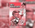 புதிய ஜனநாயகத்தின் வரலாற்றுச் சுவடுகள் | ஜனவரி 01-31, 2004 இதழ்