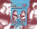 புதிய ஜனநாயகத்தின் வரலாற்றுச் சுவடுகள் | மார்ச் 01-31, 2004 இதழ்