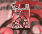 புதிய ஜனநாயகத்தின் வரலாற்றுச் சுவடுகள் | ஜூலை 01-31, 2004 இதழ் | பி.டி.எஃப்.