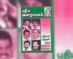 புதிய ஜனநாயகத்தின் வரலாற்றுச் சுவடுகள் | செப்டம்பர் 01-30, 2004 இதழ் | பி.டி.எஃப்.