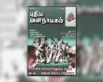 புதிய ஜனநாயகத்தின் வரலாற்றுச் சுவடுகள் | ஏப்ரல் 01-30, 2005 இதழ் | PDF