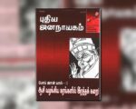 புதிய ஜனநாயகத்தின் வரலாற்றுச் சுவடுகள் | மே 01-31, 2005 இதழ் | PDF