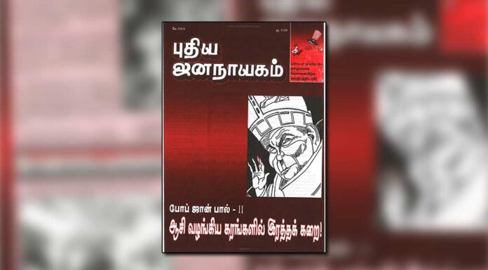 புதிய ஜனநாயகத்தின் வரலாற்றுச் சுவடுகள் | மே 01-31, 2005 இதழ் | PDF