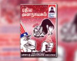 புதிய ஜனநாயகத்தின் வரலாற்றுச் சுவடுகள் | ஜூன் 01-30, 2005 இதழ் | PDF