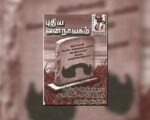 புதிய ஜனநாயகத்தின் வரலாற்றுச் சுவடுகள் | நவம்பர் 01-30, 2004 இதழ் | PDF