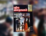 புதிய ஜனநாயகத்தின் வரலாற்றுச் சுவடுகள் | செப்டம்பர் 01-30, 2005 இதழ் | PDF
