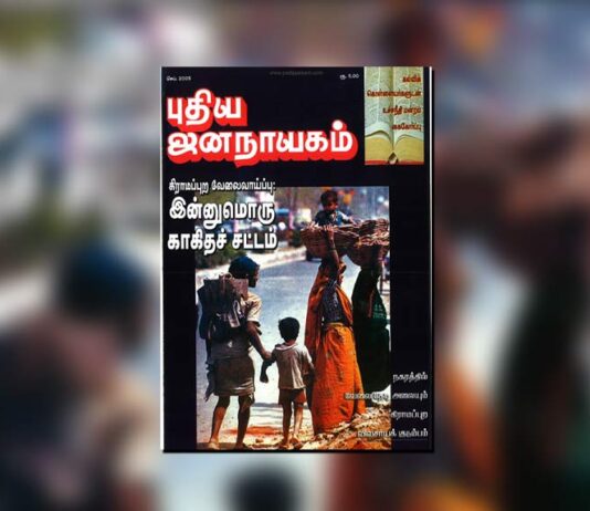புதிய ஜனநாயகத்தின் வரலாற்றுச் சுவடுகள் | செப்டம்பர் 01-30, 2005 இதழ் | PDF