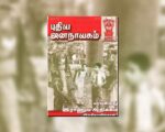 புதிய ஜனநாயகத்தின் வரலாற்றுச் சுவடுகள் | ஜனவரி 01-31, 2005 இதழ் | PDF