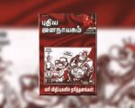 புதிய ஜனநாயகத்தின் வரலாற்றுச் சுவடுகள் | மார்ச் 01-31, 2005 இதழ் | PDF