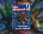 புதிய ஜனநாயகத்தின் வரலாற்றுச் சுவடுகள் | நவம்பர் 01-30, 2005 இதழ் | PDF