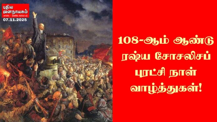 108th-Russian-Revolution-Puthiya-Jananayagam
