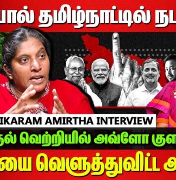 பீகார் தேர்தல் முடிவுகள்: இனி தேர்தல்கள் இப்படித்தான் நடக்கும் | தோழர் அமிர்தா