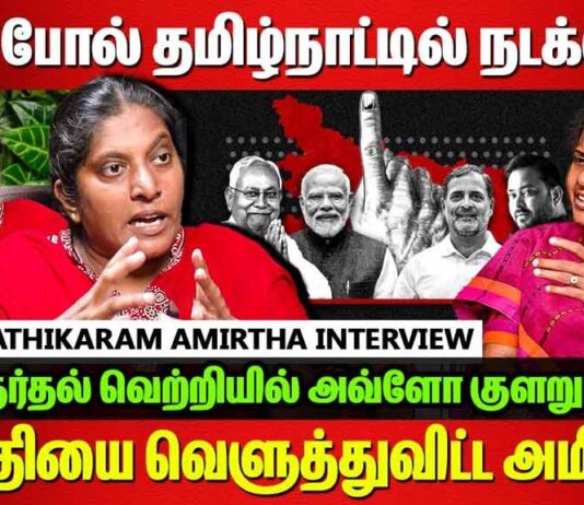 பீகார் தேர்தல் முடிவுகள்: இனி தேர்தல்கள் இப்படித்தான் நடக்கும் | தோழர் அமிர்தா