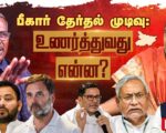 🔴 நேரலை: பீகார் சட்டமன்றத் தேர்தல் முடிவுகள் 2025