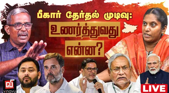 🔴 நேரலை: பீகார் சட்டமன்றத் தேர்தல் முடிவுகள் 2025