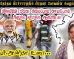 பீகார் தேர்தல் பிரச்சாரம்: தமிழர்களுக்கு எதிராக இனவெறியைத் தூண்டும் மோடி! | தோழர் அமிர்தா