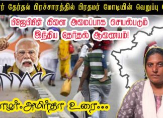 பீகார் தேர்தல் பிரச்சாரம்: தமிழர்களுக்கு எதிராக இனவெறியைத் தூண்டும் மோடி! | தோழர் அமிர்தா