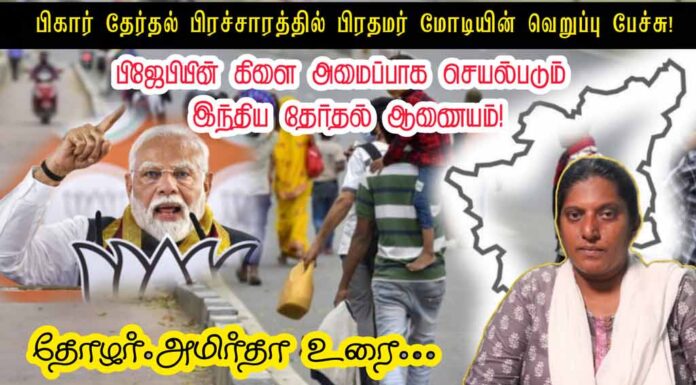 பீகார் தேர்தல் பிரச்சாரம்: தமிழர்களுக்கு எதிராக இனவெறியைத் தூண்டும் மோடி! | தோழர் அமிர்தா