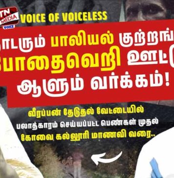 கோவை மாணவி பாலியல் வன்கொடுமை: இளைஞர்களைத் திட்டமிட்டு போதையில் ஆழ்த்தும் அரசு | தோழர் அமிர்தா