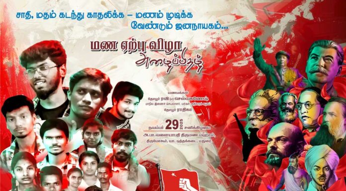 சாதி, மதம் கடந்து காதலிக்க – மணம் முடிக்க வேண்டும் ஜனநாயகம்… | மண ஏற்பு விழா அழைப்பிதழ்