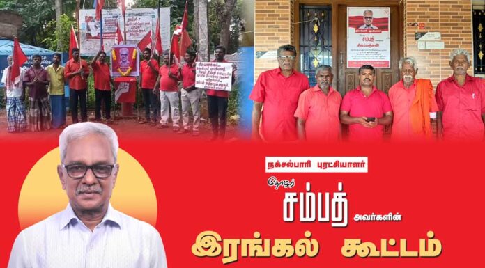 நக்சல்பாரி புரட்சியாளர் தோழர் சம்பத் – இரங்கல் கூட்டம்