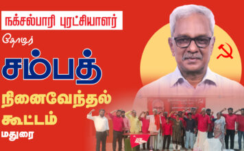 தோழர் சம்பத் அவர்களின் நினைவேந்தல் கூட்டம் | மதுரை
