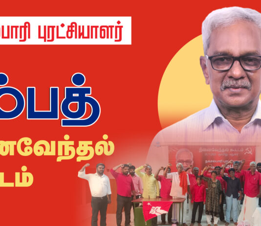 தோழர் சம்பத் அவர்களின் நினைவேந்தல் கூட்டம் | மதுரை