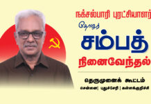 நக்சல்பாரி புரட்சியாளர் தோழர் சம்பத் – நினைவேந்தல் | தெருமுனைக் கூட்டங்கள்