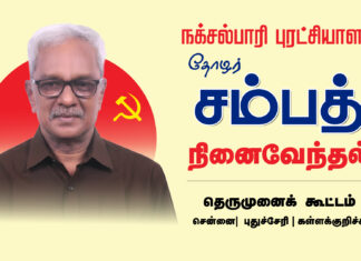 நக்சல்பாரி புரட்சியாளர் தோழர் சம்பத் – நினைவேந்தல் | தெருமுனைக் கூட்டங்கள்