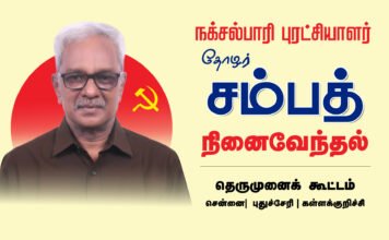 நக்சல்பாரி புரட்சியாளர் தோழர் சம்பத் – நினைவேந்தல் | தெருமுனைக் கூட்டங்கள்