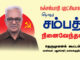 நக்சல்பாரி புரட்சியாளர் தோழர் சம்பத் – நினைவேந்தல் | தெருமுனைக் கூட்டங்கள்