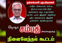 தோழர் சம்பத் அவர்களுக்கு நினைவேந்தல் கூட்டம் | கோவை | மதுரை