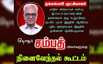 தோழர் சம்பத் அவர்களுக்கு நினைவேந்தல் கூட்டம் | கோவை | மதுரை