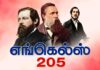 எங்கெல்ஸ் 205வது பிறந்தநாள்
