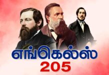 எங்கெல்ஸ் 205வது பிறந்தநாள்