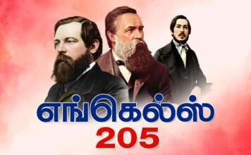 எங்கெல்ஸ் 205வது பிறந்தநாள்