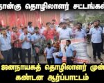 நான்கு தொழிலாளர் சட்டங்கள் – புதிய ஜனநாயகத் தொழிலாளர் முன்னணி கண்டன ஆர்ப்பாட்டம்