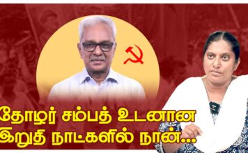 தோழர் சம்பத் உடனான இறுதி நாட்களில் நான்… | தோழர் அமிர்தா