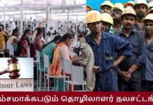 தொங்கலில் விடப்பட்ட தொழிலாளர் உரிமைகள்!