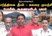 திருப்பரங்குன்றம்: கார்த்திகை தீபம் – கலவர முயற்சி | போலீஸ் ஆணையரிடம் புகார்