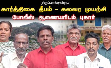 திருப்பரங்குன்றம்: கார்த்திகை தீபம் – கலவர முயற்சி | போலீஸ் ஆணையரிடம் புகார்