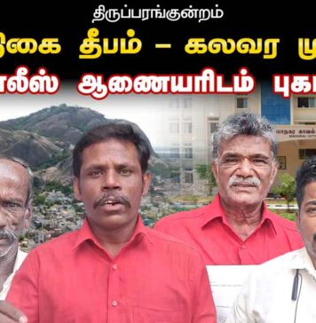 திருப்பரங்குன்றம்: கார்த்திகை தீபம் – கலவர முயற்சி | போலீஸ் ஆணையரிடம் புகார்