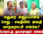 சேறு – சகதியில் அவதிப்படும் அனுப்பானடி மக்கள் | People’s Opinion
