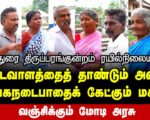 திருப்பரங்குன்றம்: சுரங்கநடைபாதைக் கேட்கும் மக்கள் | வஞ்சிக்கும் மோடி அரசு