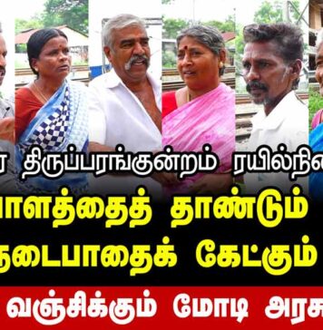 திருப்பரங்குன்றம்: சுரங்கநடைபாதைக் கேட்கும் மக்கள் | வஞ்சிக்கும் மோடி அரசு
